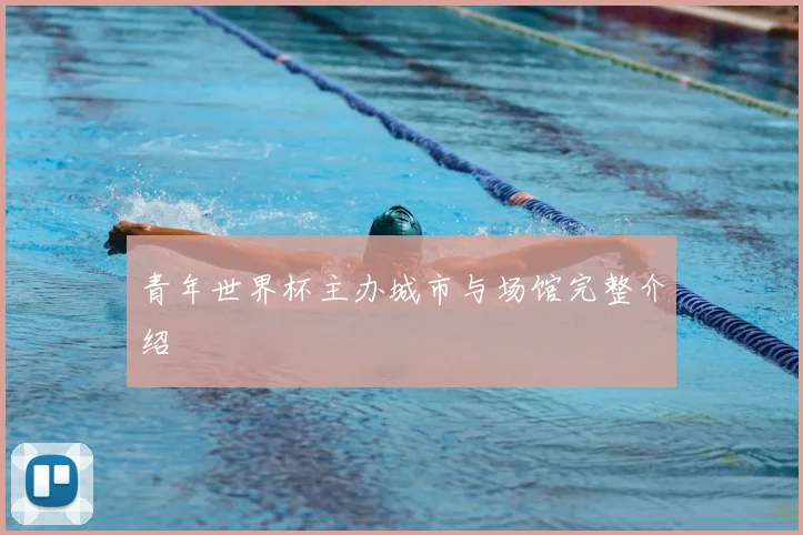 青年世界杯主办城市与场馆完整介绍