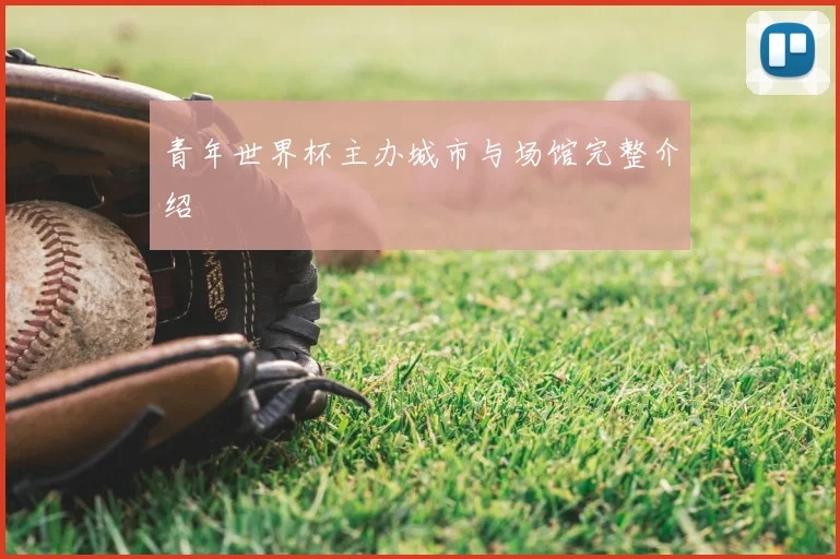 青年世界杯主办城市与场馆完整介绍