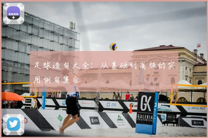 足球造句大全：从基础到高级的实用例句集合