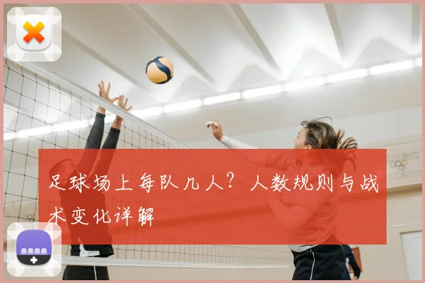 足球场上每队几人？人数规则与战术变化详解