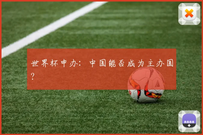 世界杯申办：中国能否成为主办国？