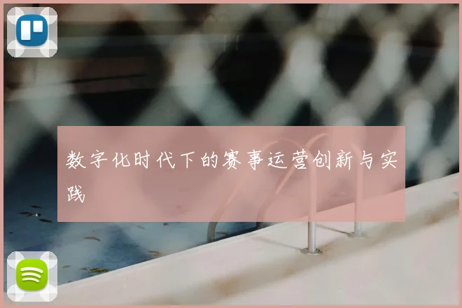 数字化时代下的赛事运营创新与实践