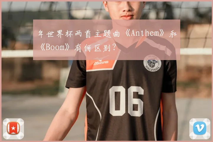 年世界杯两首主题曲《Anthem》和《Boom》有何区别？