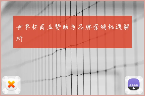世界杯商业赞助与品牌营销机遇解析