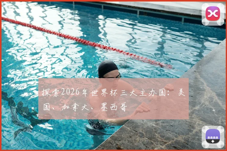 探索2026年世界杯三大主办国：美国、加拿大、墨西哥