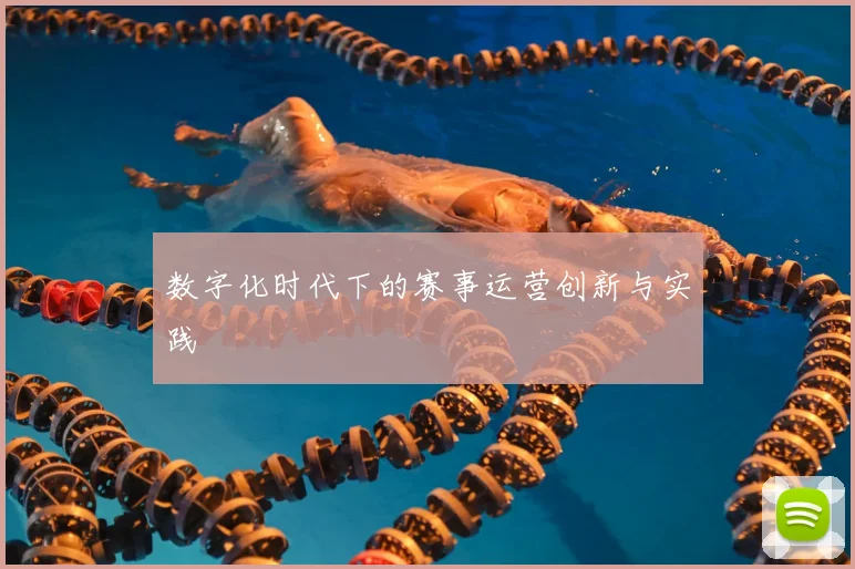 数字化时代下的赛事运营创新与实践
